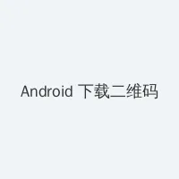 女人被绑架 Android客户端下载二维码
