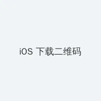 女人被绑架 iOS客户端下载二维码